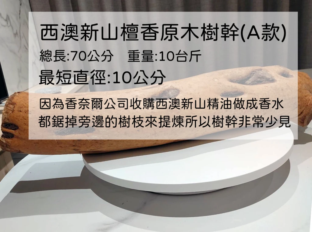 西澳新山檀香原木樹幹(A款)【宜品香舖】檀香原木、新山原木、檀香塊、高級檀香