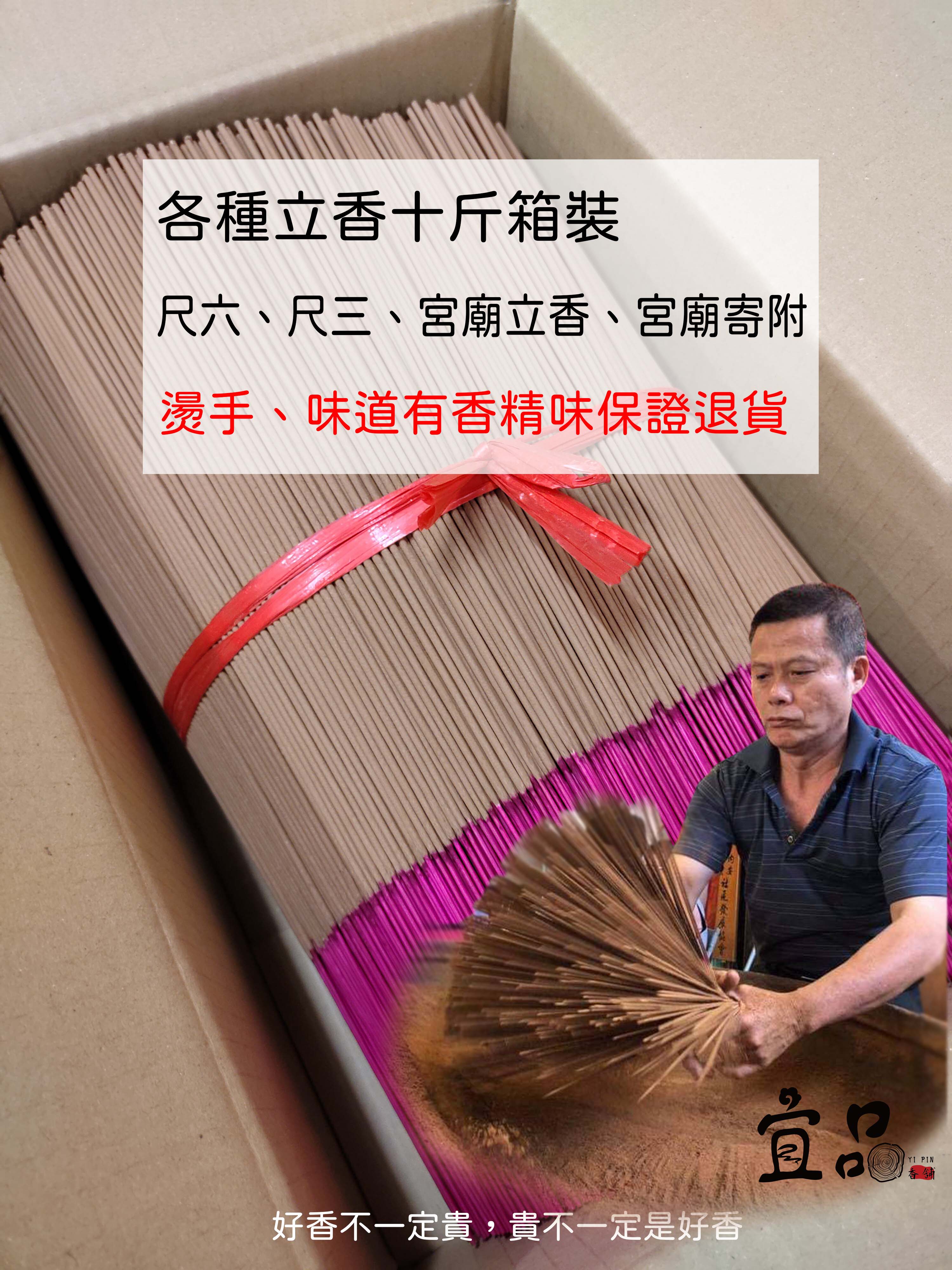 尺三香、尺六香、十斤箱裝【宜品香舖】台灣製造、1尺3、1尺6、立香