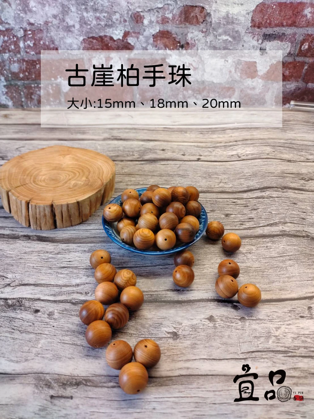 古崖柏手珠【宜品香舖】崖柏 太行山崖柏 古崖柏 佛珠 手珠 佛珠手鍊 念珠 佛珠 香柏佛珠 木珠子 檀香佛珠 佛珠手串