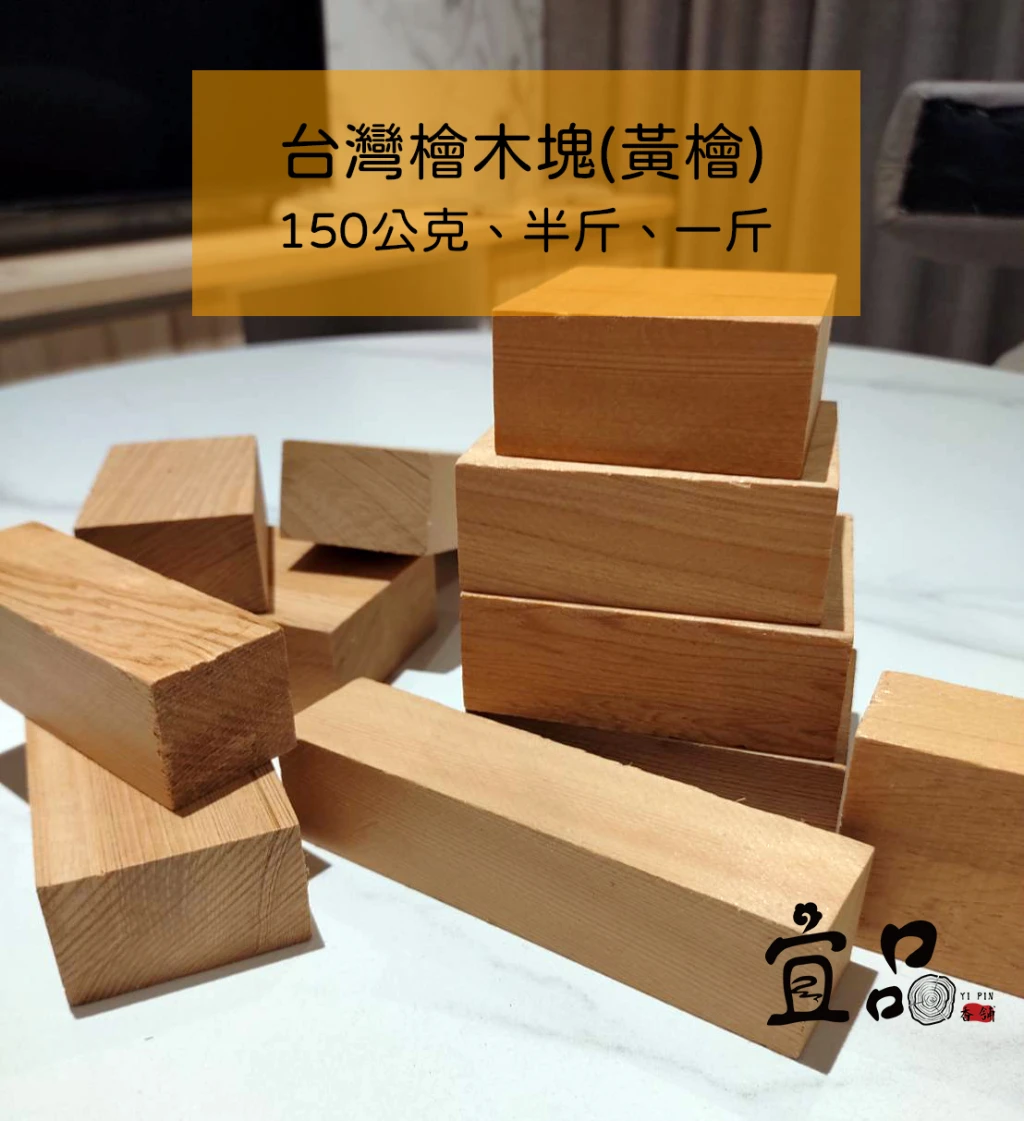 台灣檜木(黃檜)原木塊【宜品香舖】台灣檜木 台灣黃檜 檜木塊 檜木磚 原木塊 台灣扁柏 黃檜 檀香 邊角料 黃檜木 檜木