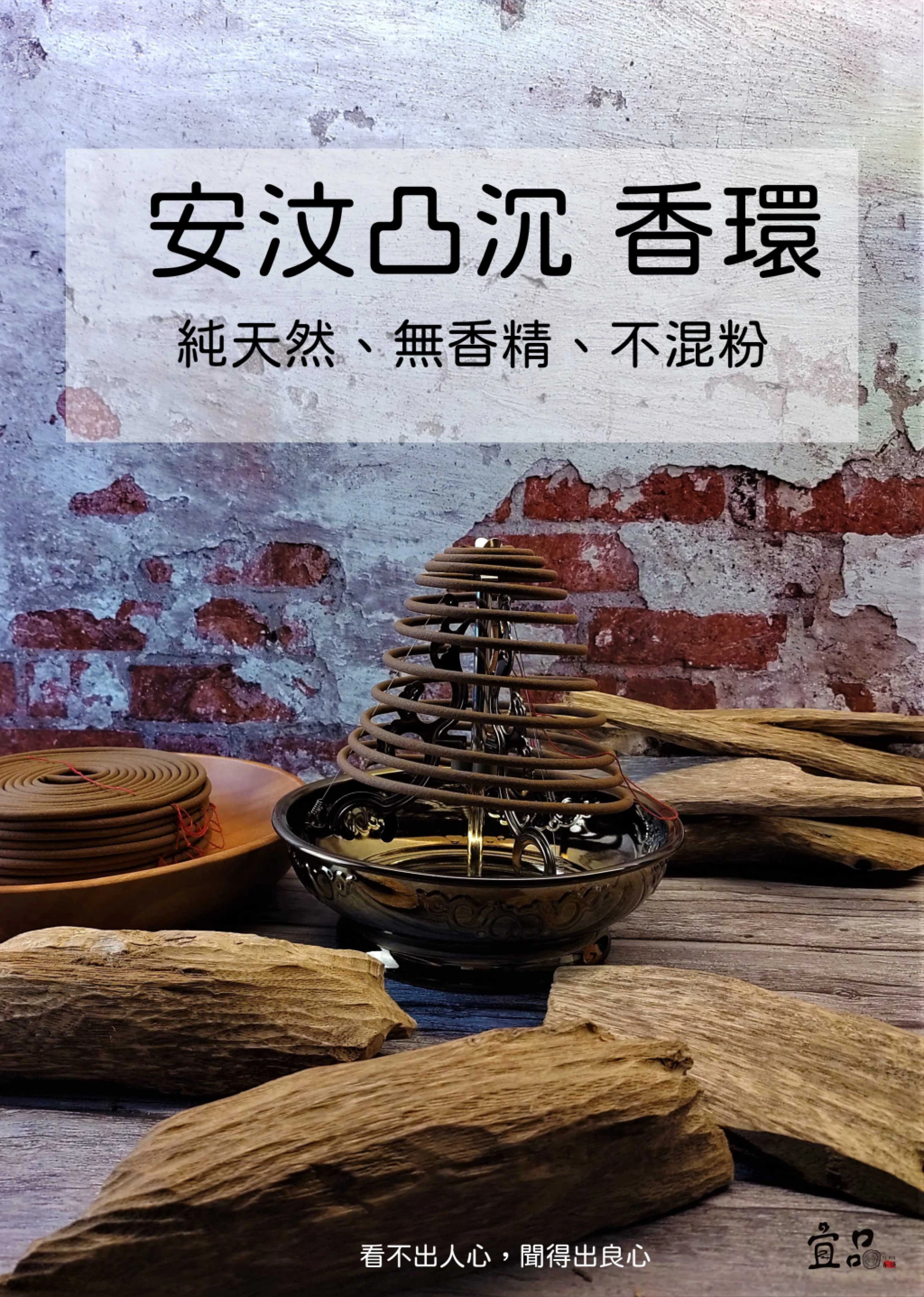 沉香香環《安汶凸沉》【宜品香舖】