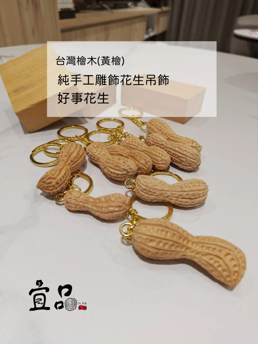 台灣檜木(黃檜)花生吊飾【宜品香舖】