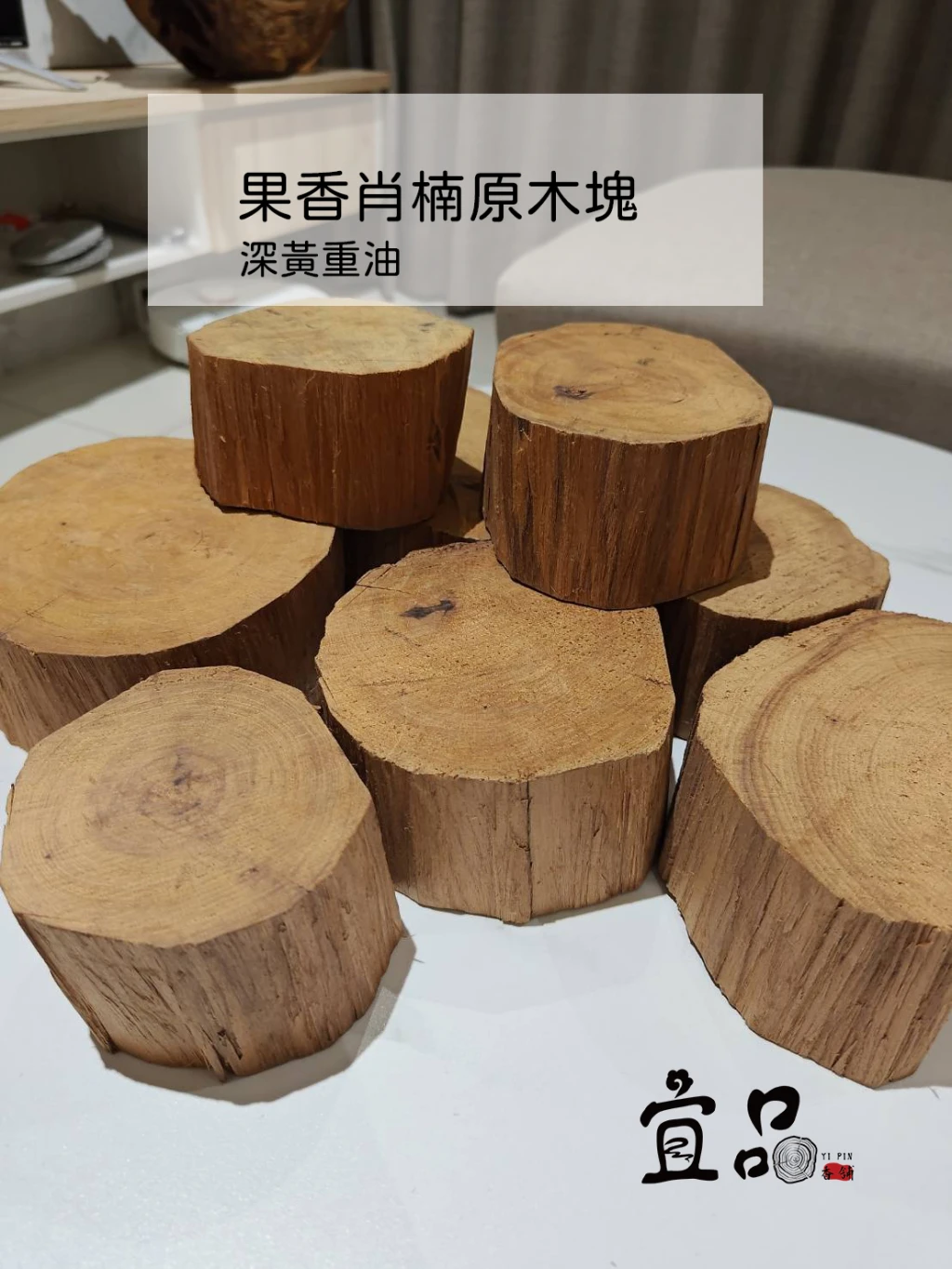 《果香肖楠原木塊》【宜品香舖