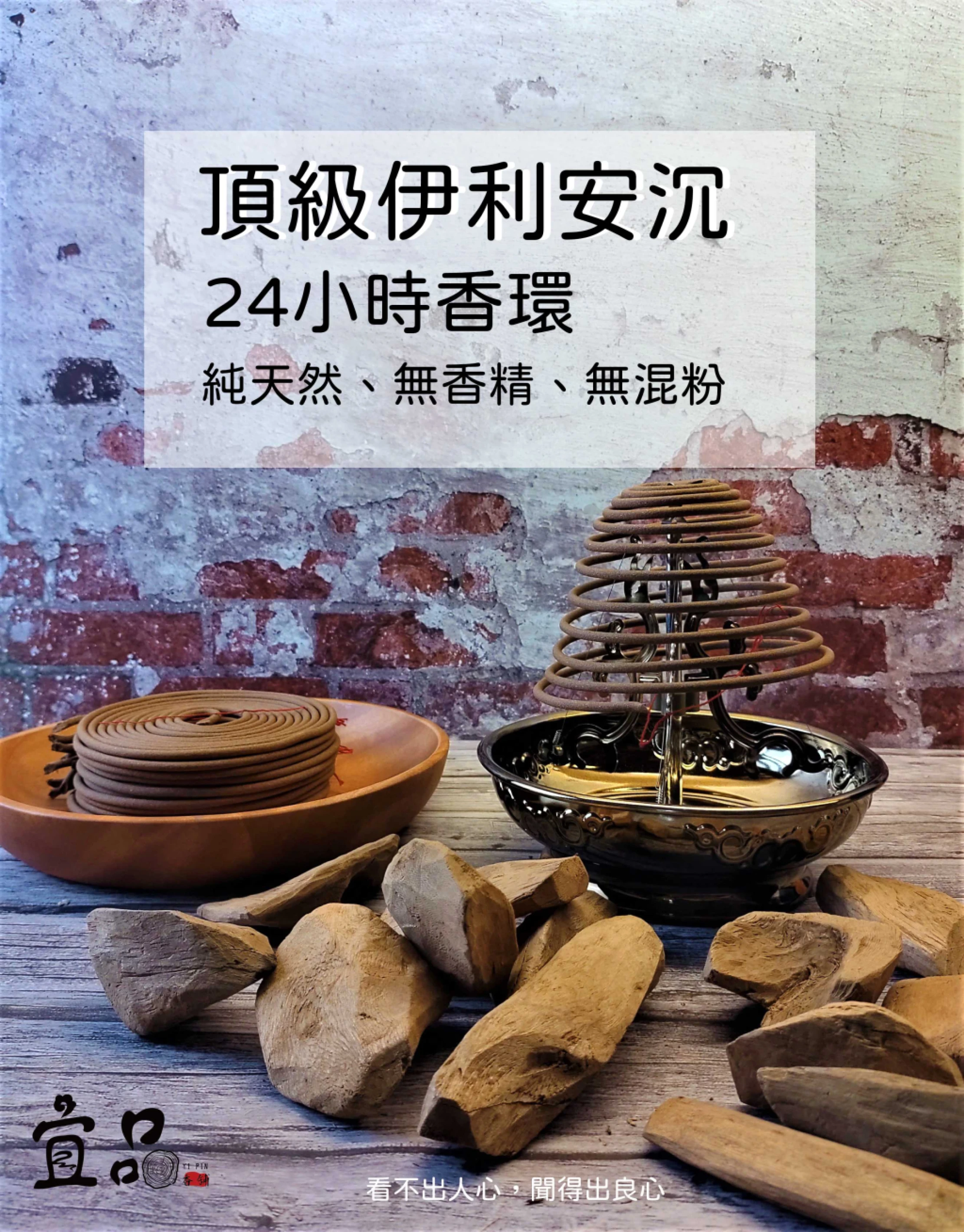 《頂級伊利安沉香》盤香24小時【宜品香舖】