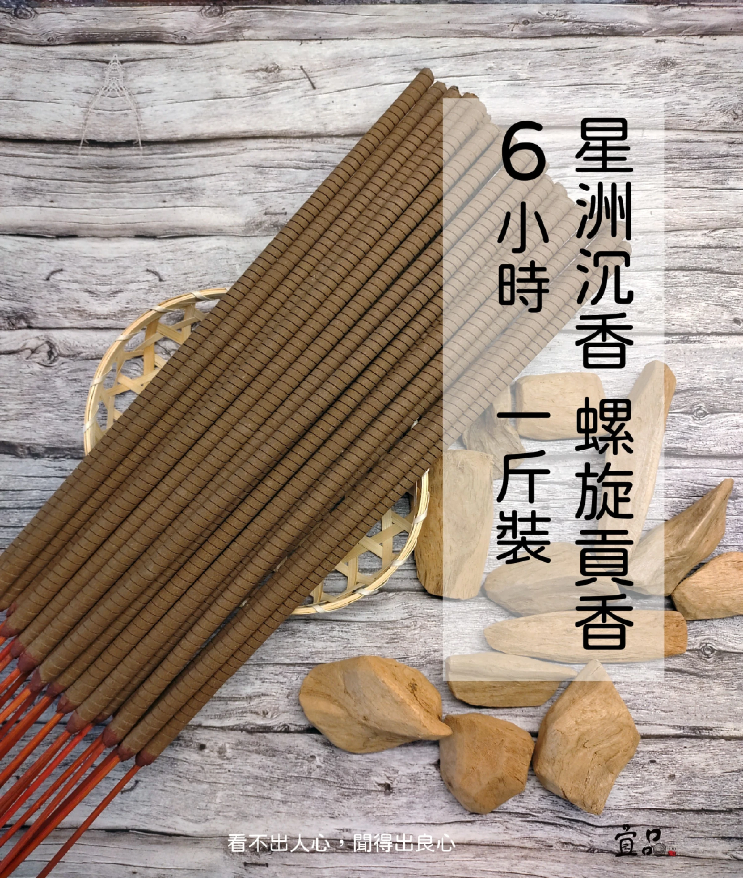 《星洲沉香》6小時螺旋香【宜品香舖】