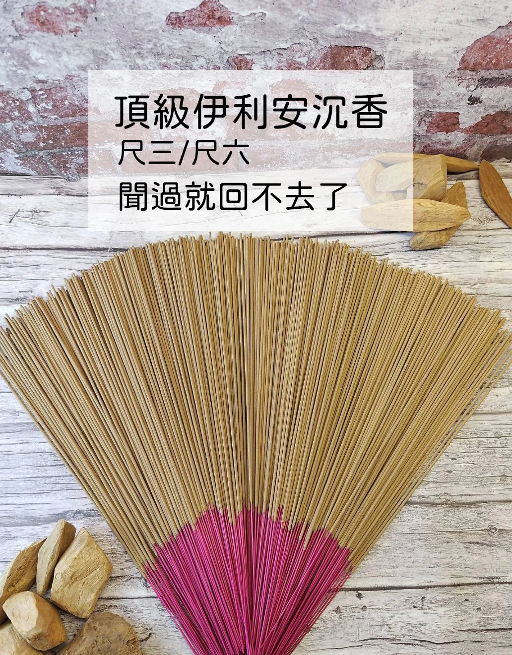 頂級伊利安沉香立香【宜品香舖】