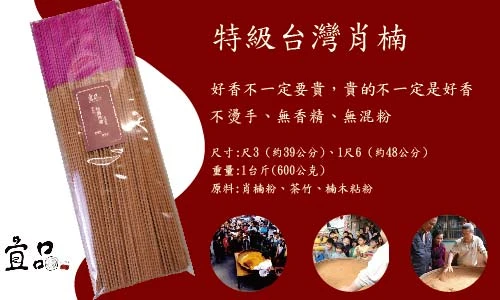 《特級台灣肖楠 立香 》【宜品香舖】