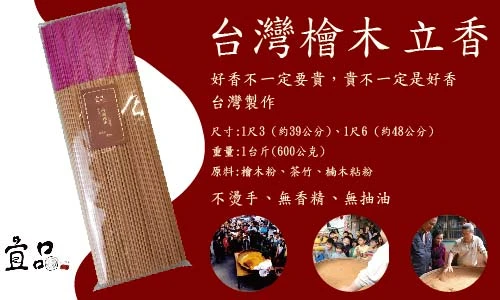 《台灣檜木 立香》【宜品香舖】