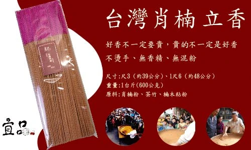 台灣肖楠立香 【宜品香舖】