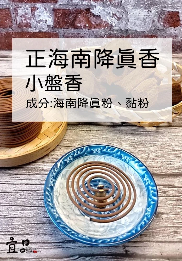《正海南降真香》小盤香