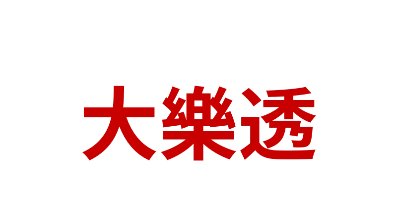 (贈品)大樂透滿888贈1張做公益電腦選號，不保證中獎(購買後2個星期後的禮拜五開獎)
