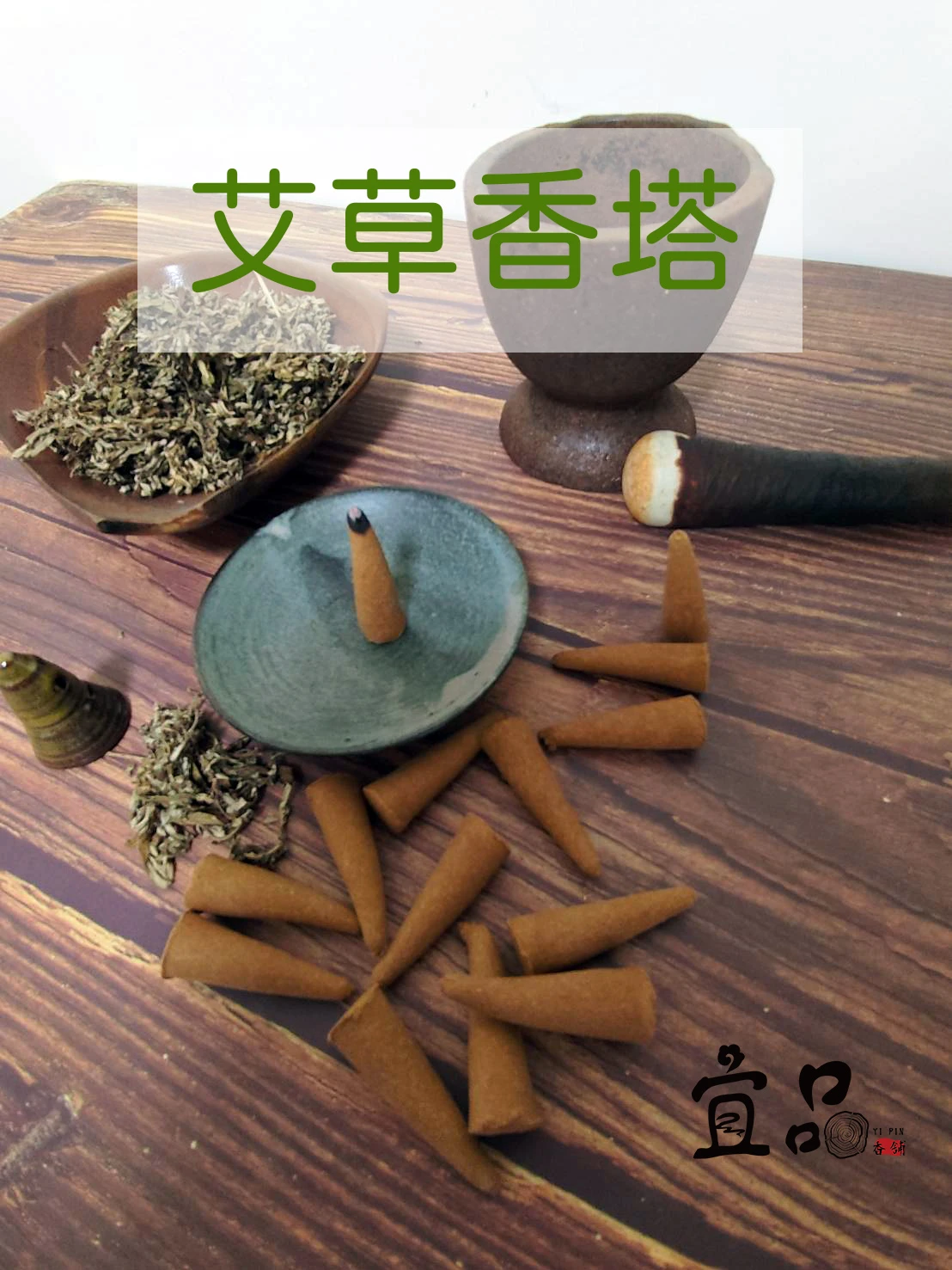 《艾草香塔》【宜品香舖】
