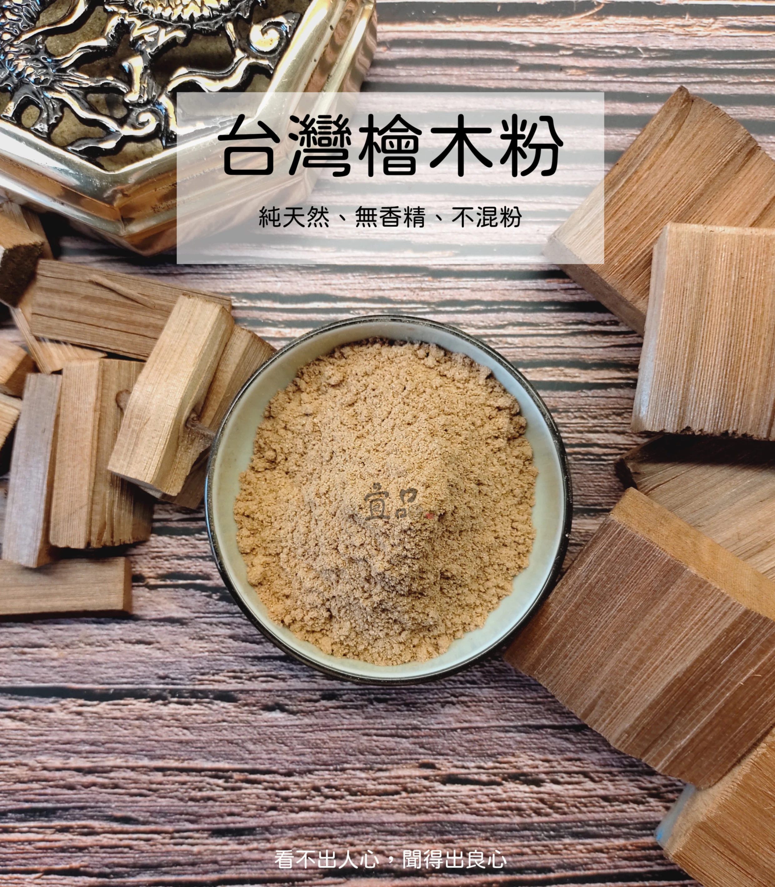 台灣檜木粉