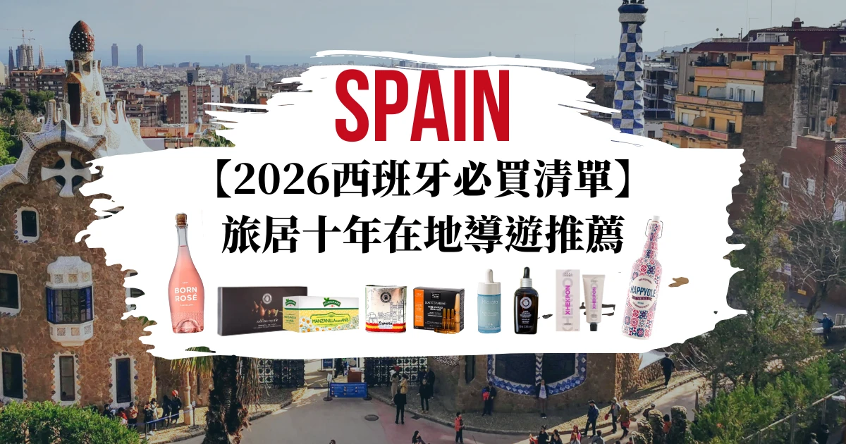 【2026西班牙必買清單】旅居十年在地導遊推薦：必買美妝、伴手禮與馬德里/巴塞隆納/塞維利亞景點攻略｜nos我們選物