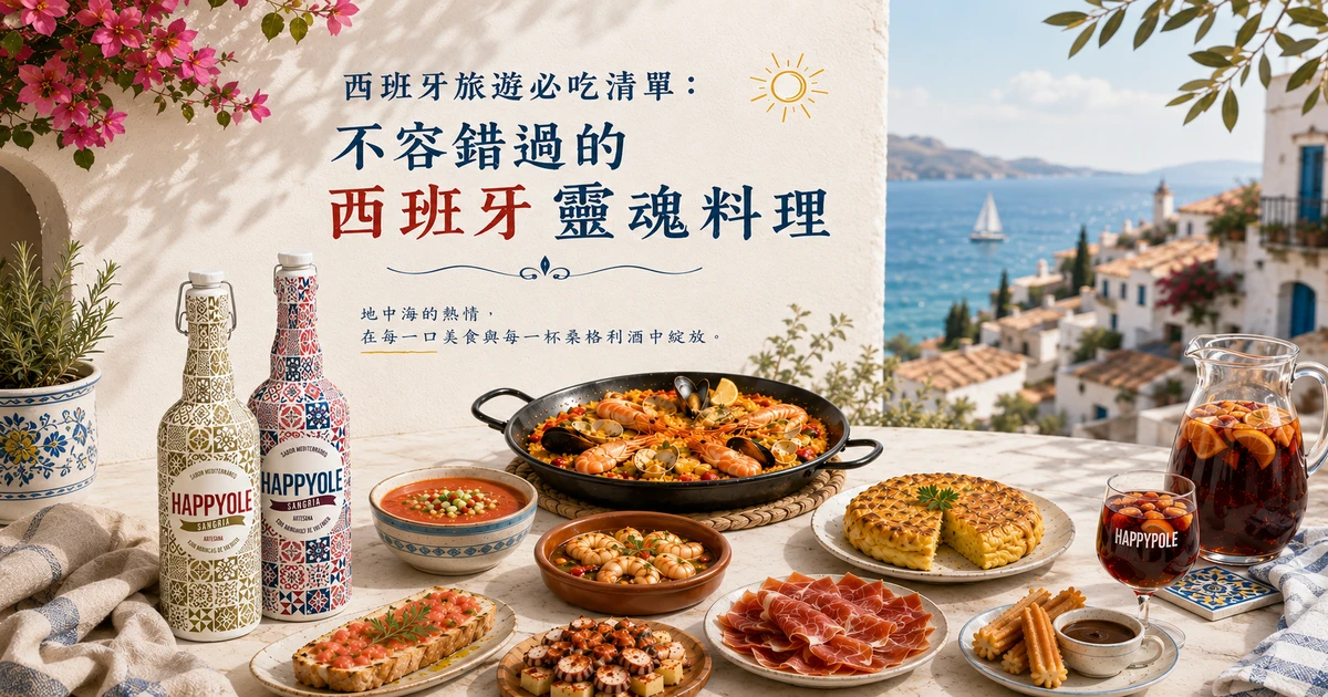 【西班牙必吃美食】 不能錯過的西班牙靈魂料理！