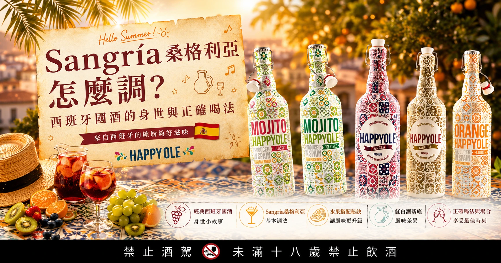 【西班牙國酒Sangría】Sangría桑格利亞怎麼調？西班牙國酒的身世與正確喝法