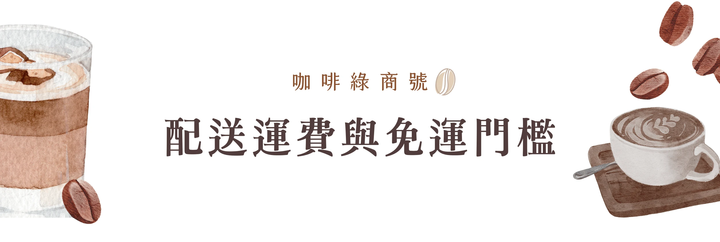咖啡綠商號配送運費與免運門檻