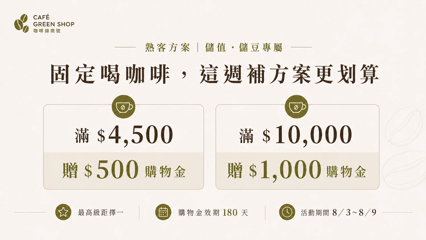 儲值儲豆專屬活動:滿 4,500 元贈 500 元購物金,滿 10,000 元贈 1,000 元購物金