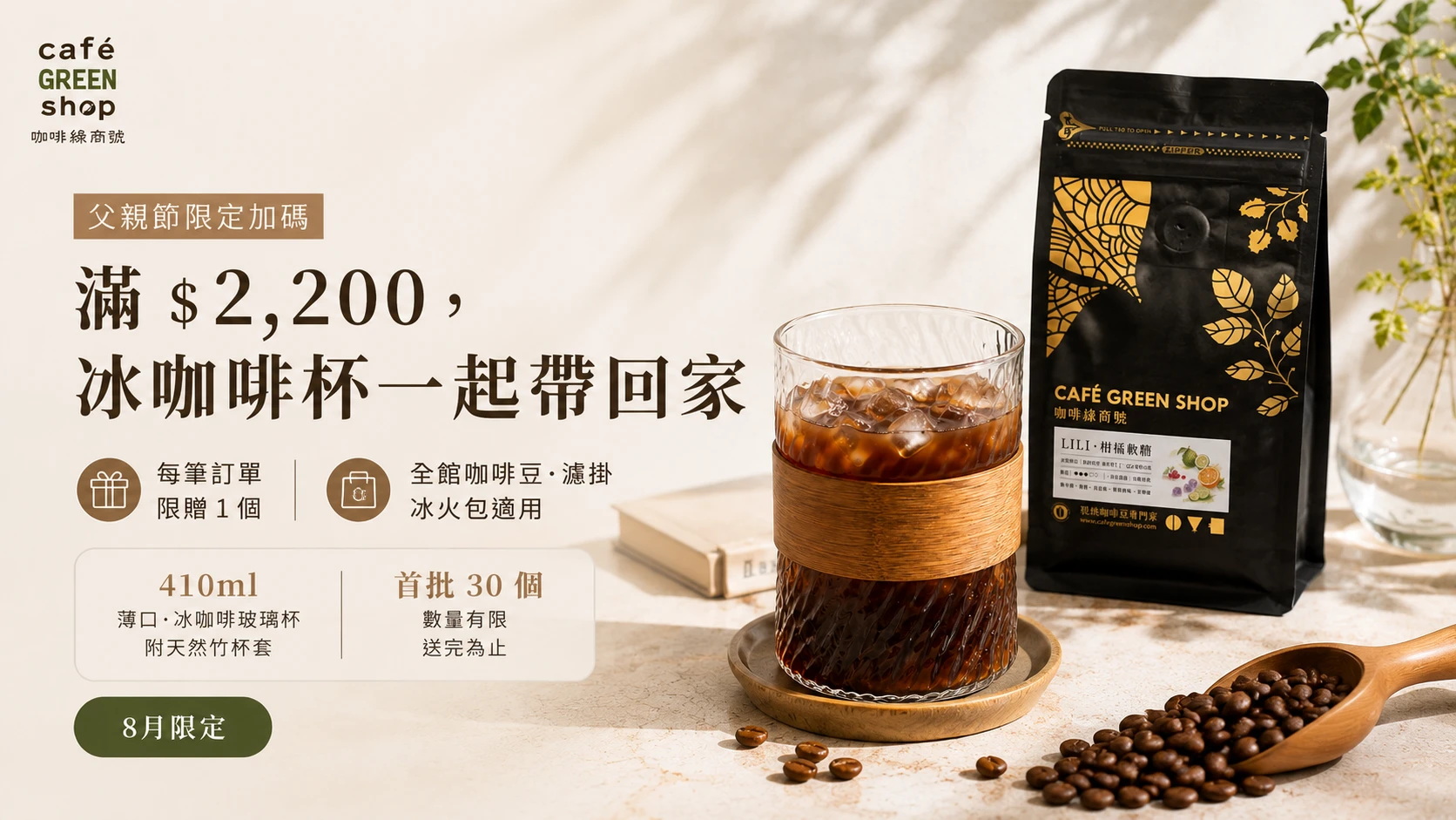 活動商品滿 2,200 元贈冰咖啡杯,每筆訂單限贈 1 個,首批 30 個