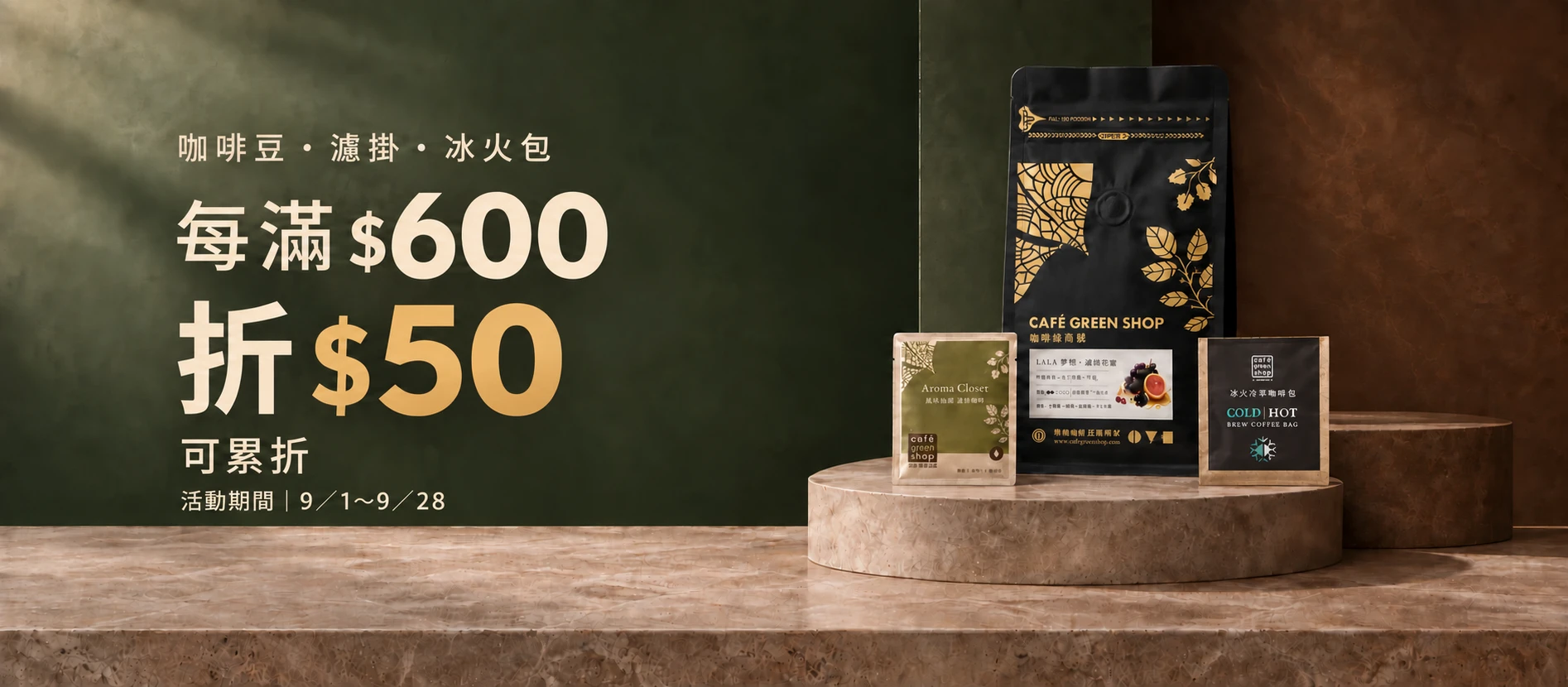 咖啡豆、濾掛、冰火包每滿 $600 折 $50，可累折；活動期間 9／1～9／28。