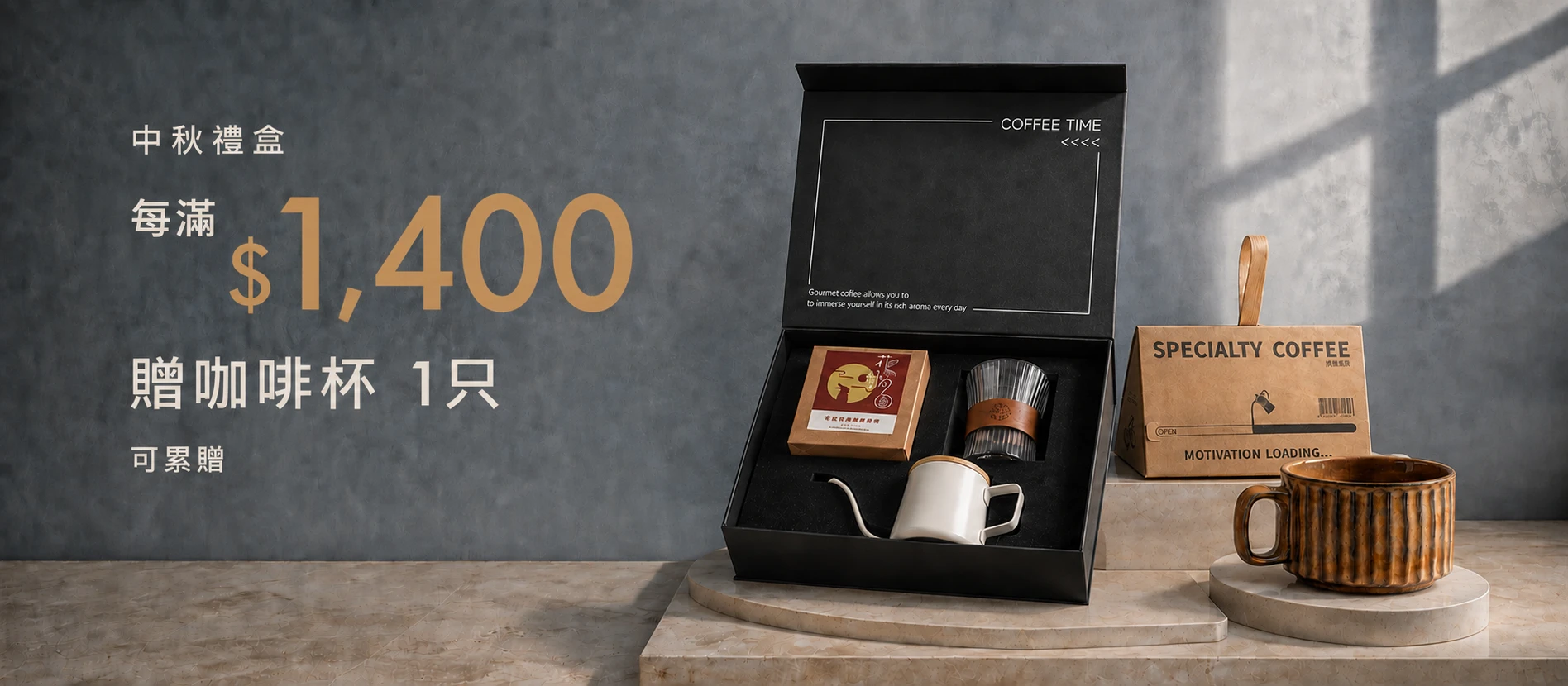 中秋禮盒每滿 $1,400 贈咖啡杯 1 只，可累贈。第一波優惠至 2026 年 9 月 10 日。