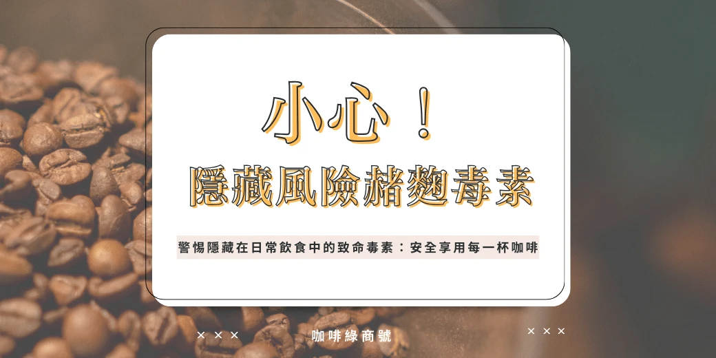 🌟 警惕!隱藏在日常飲食中的致命毒素：如何安全享用每一杯咖啡 🌟
