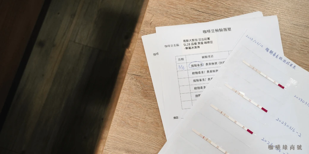 咖啡綠的赭麴毒素快篩