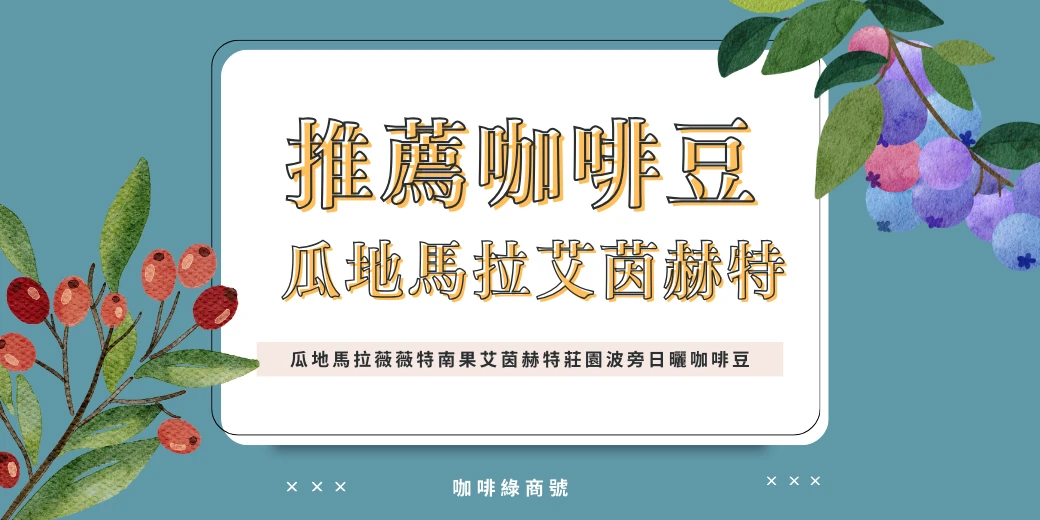 瓜地馬拉推薦莊園_艾茵赫特莊園