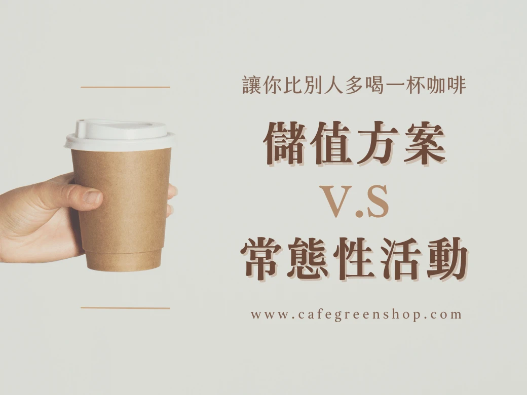 儲值方案真的比較划算？🤔儲值方案vs一般購買大解析！