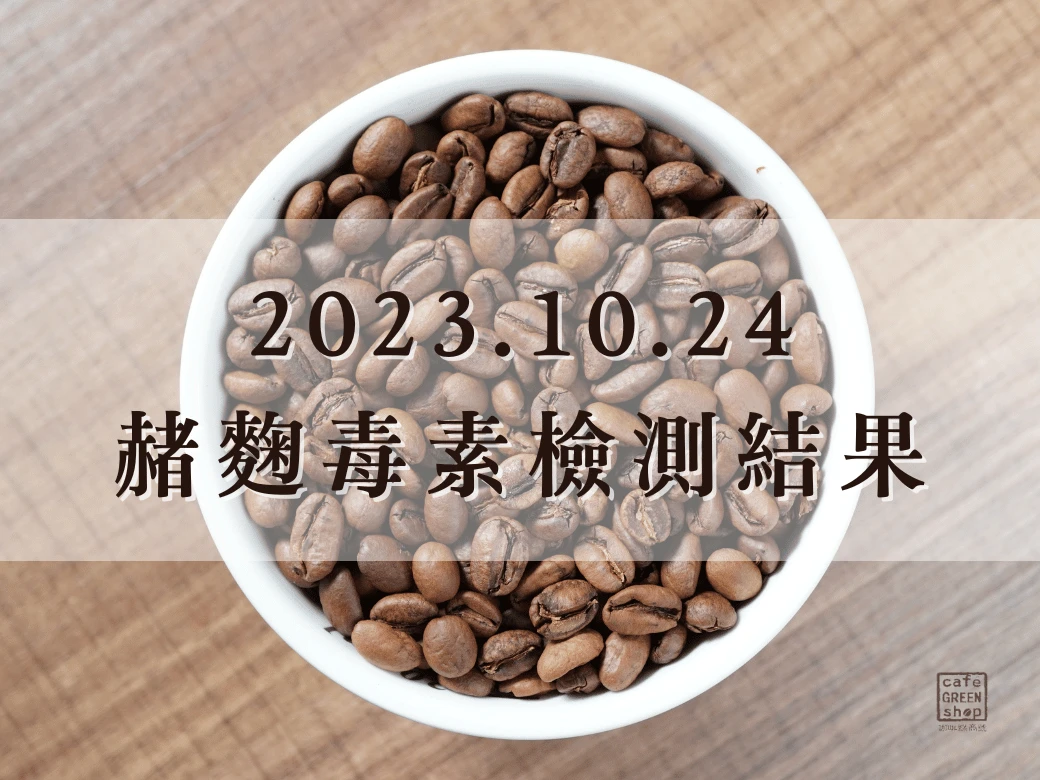 咖啡豆赭麴毒素檢測報告｜2023.10.24檢測｜咖啡綠商號