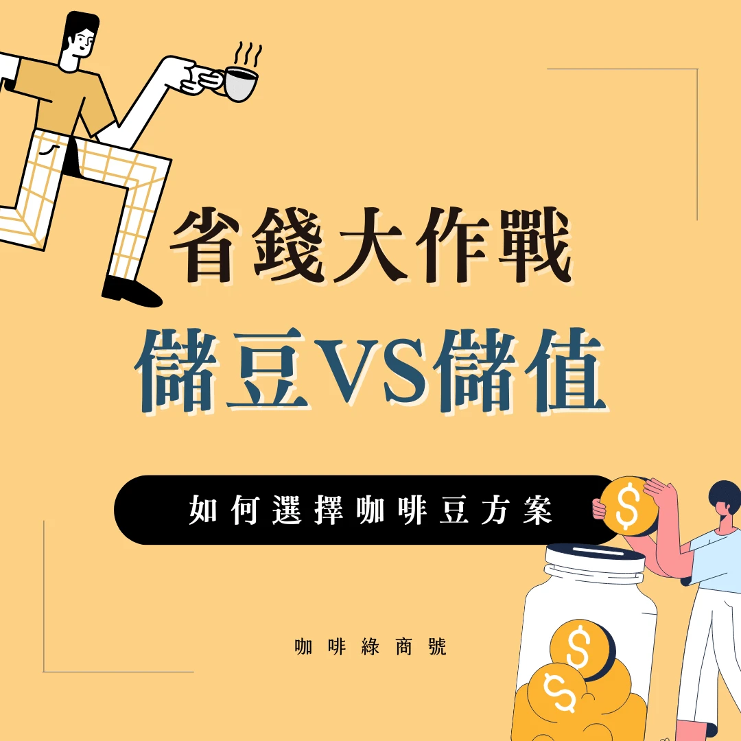 省錢大作戰：如何用最划算的方式選擇咖啡豆的儲豆與儲值撲滿金方案無毒、新鮮、咖啡綠