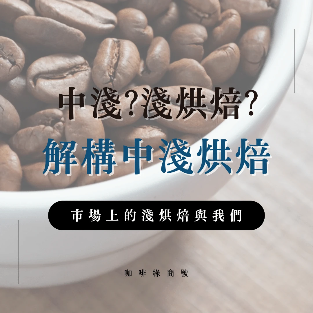 淺烘焙與中淺烘焙的差異