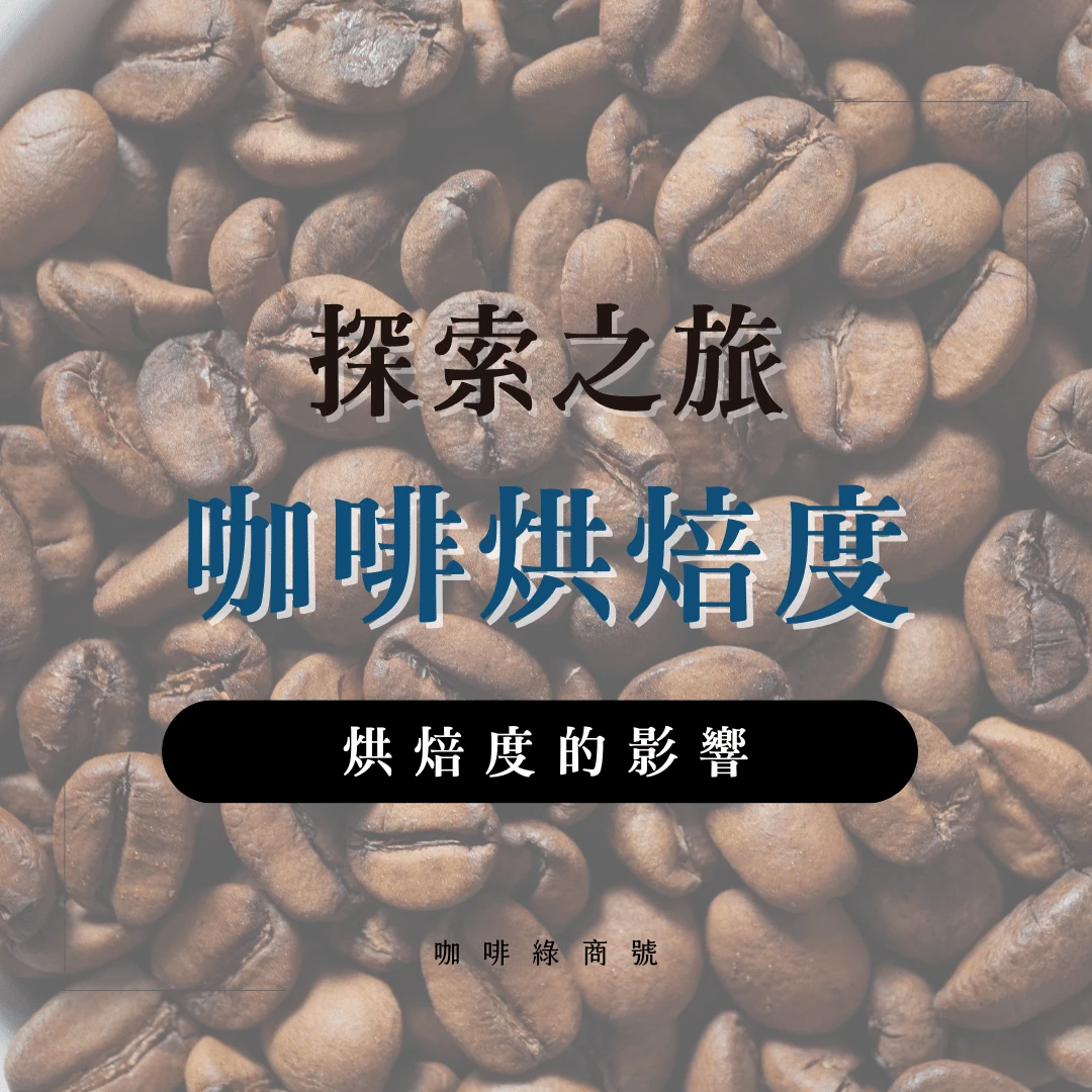 烘焙度01