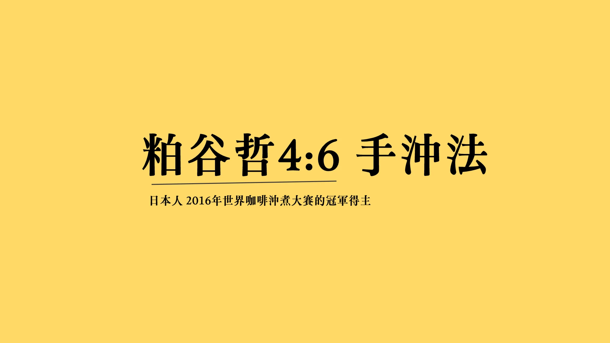 告別隨便沖泡的咖啡，成為家中最專業的咖啡師！掌握粕谷哲46法沖煮技巧！