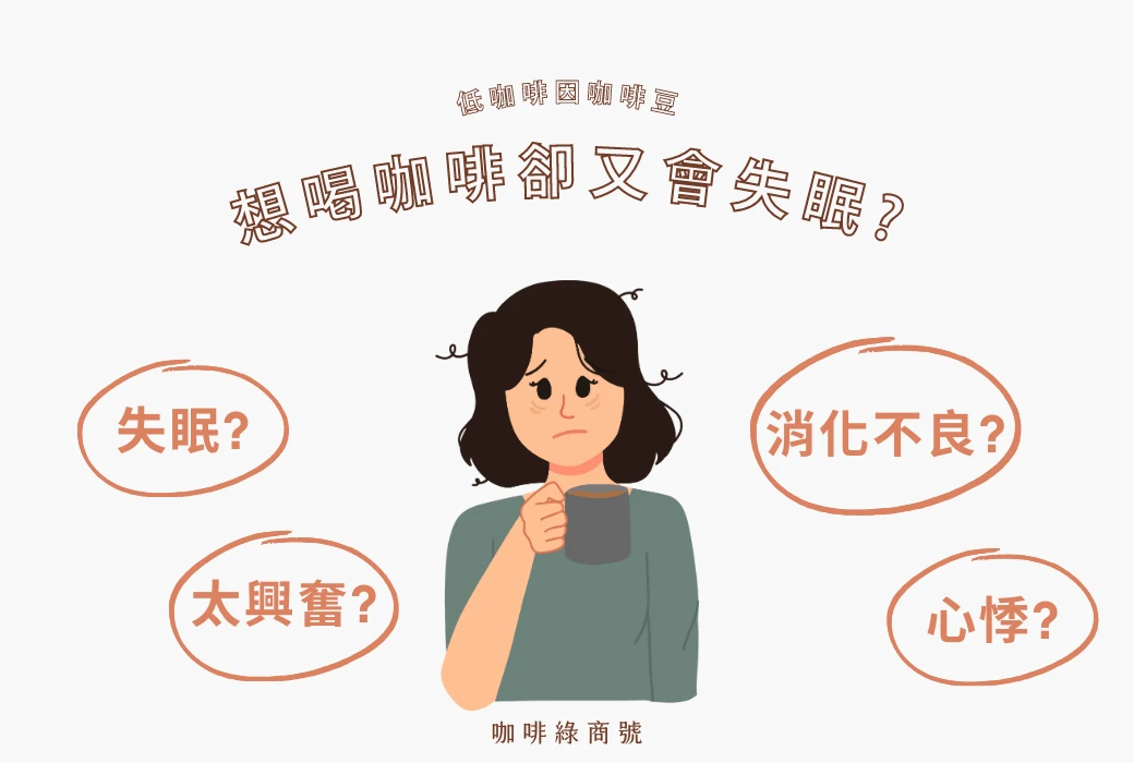 低咖啡因咖啡：享受咖啡的美好，但不用為咖啡因的副作用煩惱！
