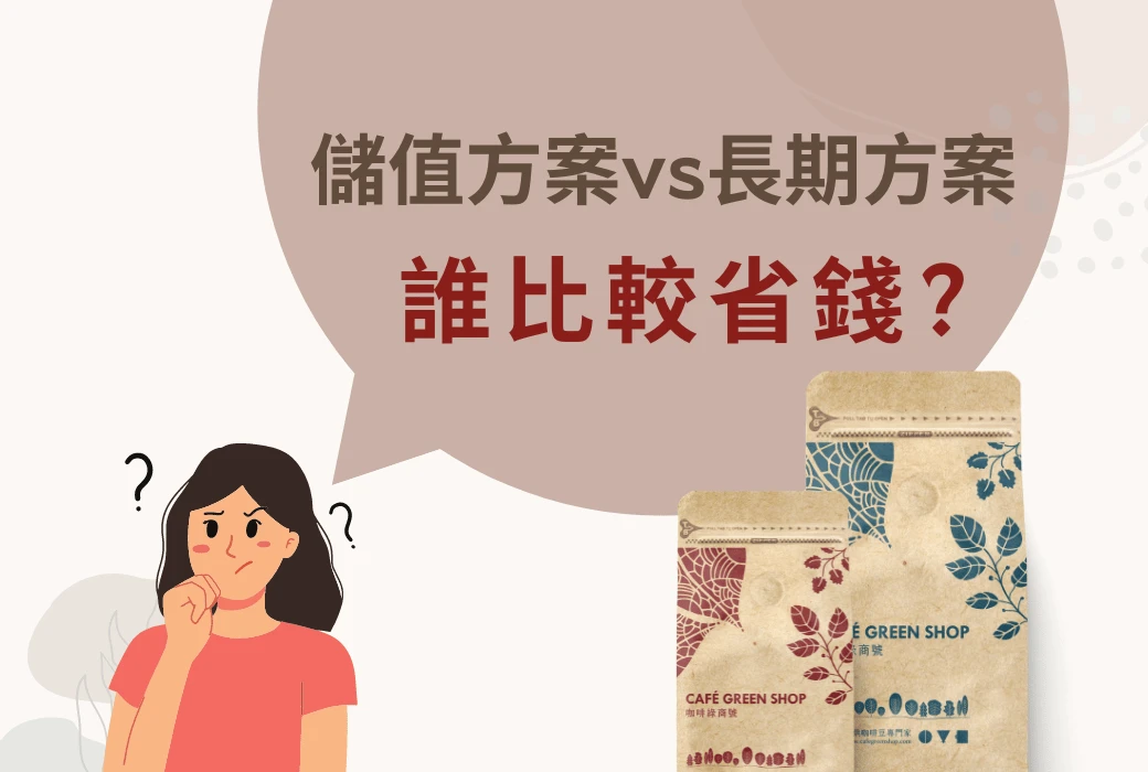 儲值方案撲滿計畫、長期方案，誰比較省錢？