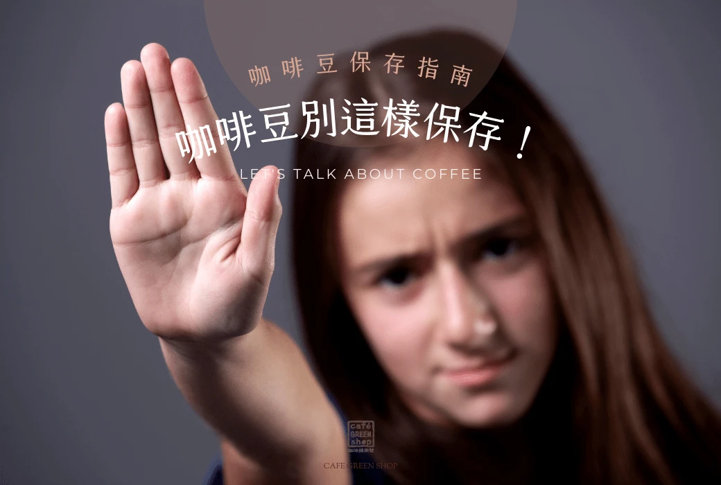 咖啡豆保存常見3大錯誤，別再這樣保存咖啡豆！－咖啡綠商號