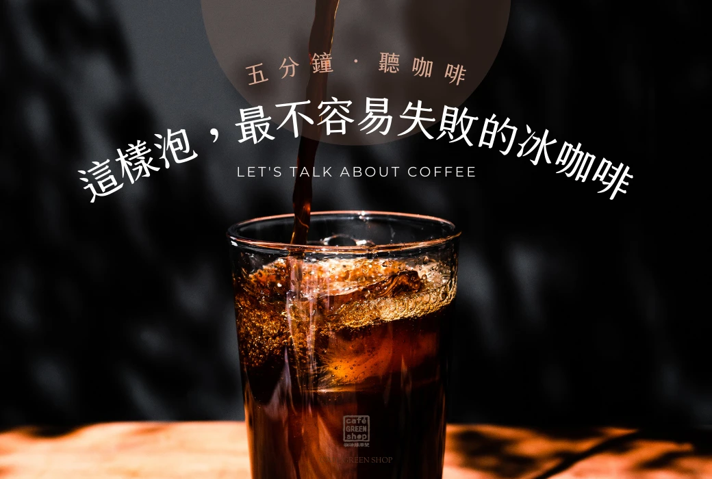 冰咖啡沖煮指南：這樣做就可以避免風味太淡的錯誤