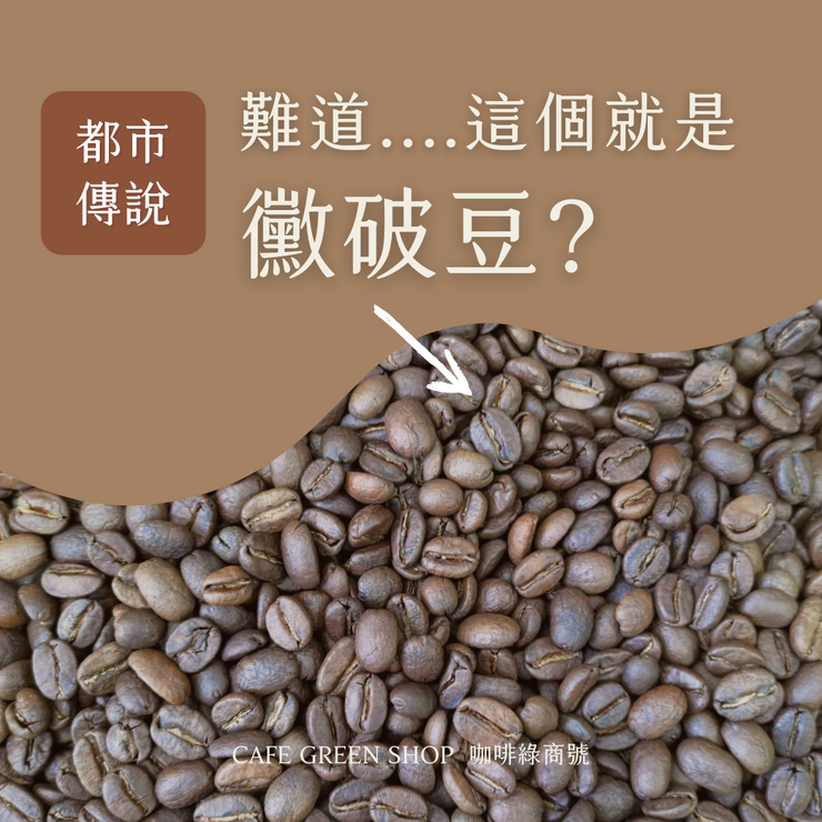 咖啡的都市傳說：豆心一條線，黴破豆?!阿…才不是哩