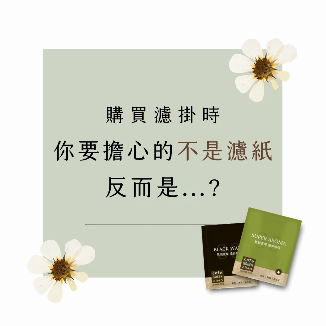 購買濾掛，你要擔心的不是濾紙，而是…❓