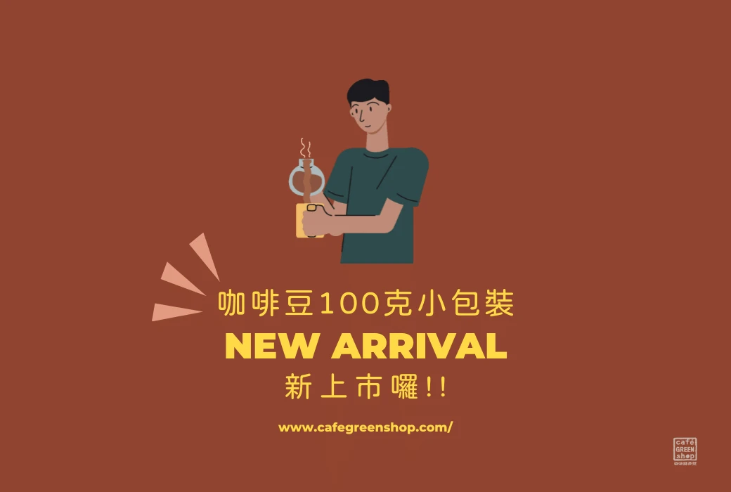 咖啡豆小包裝上架囉！規格選擇更自由！