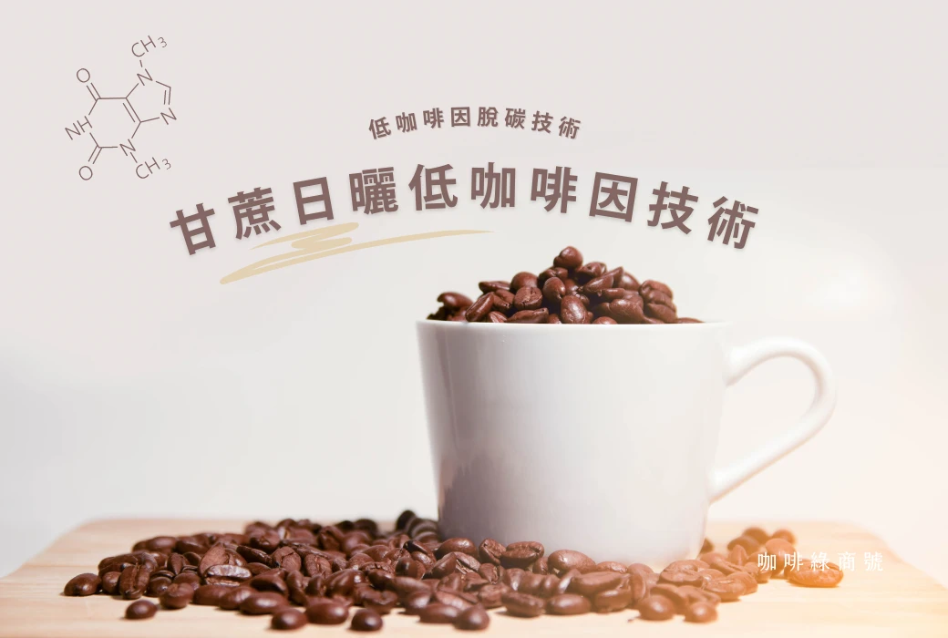 低咖啡因脫碳技術｜甘蔗低咖啡處理技術，免高壓、無毒又好喝