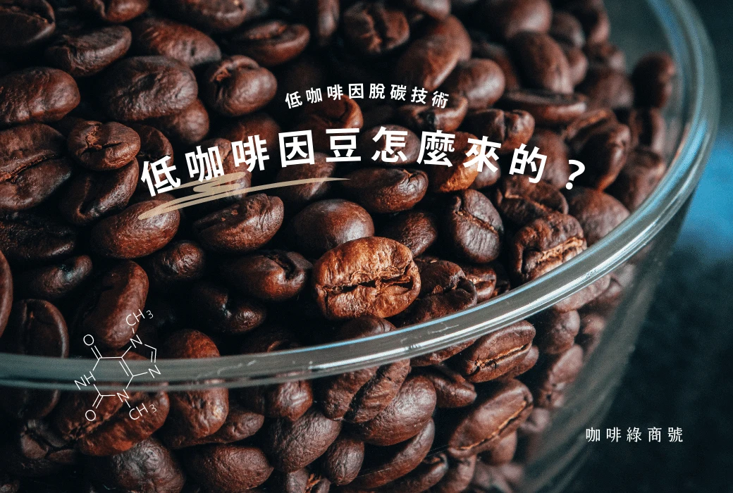 低咖啡因脫碳技術｜亞臨界二氧化碳，無毒又不影響風味的新技術－咖啡綠商號