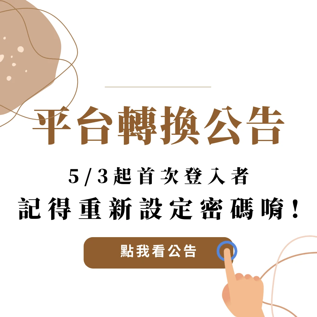 平台轉換公告