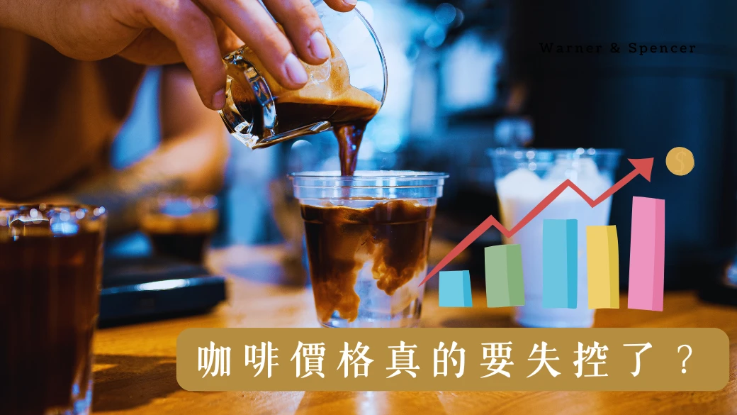 咖啡豆價格狂飆，連美式都變「淡」了？