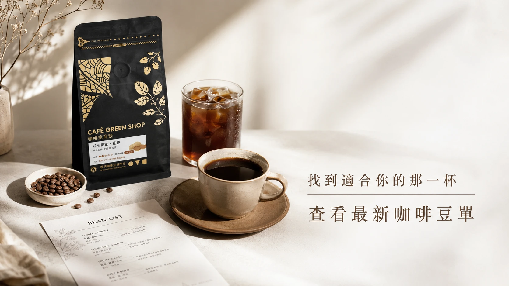 最新咖啡豆單，找到適合自己的咖啡豆