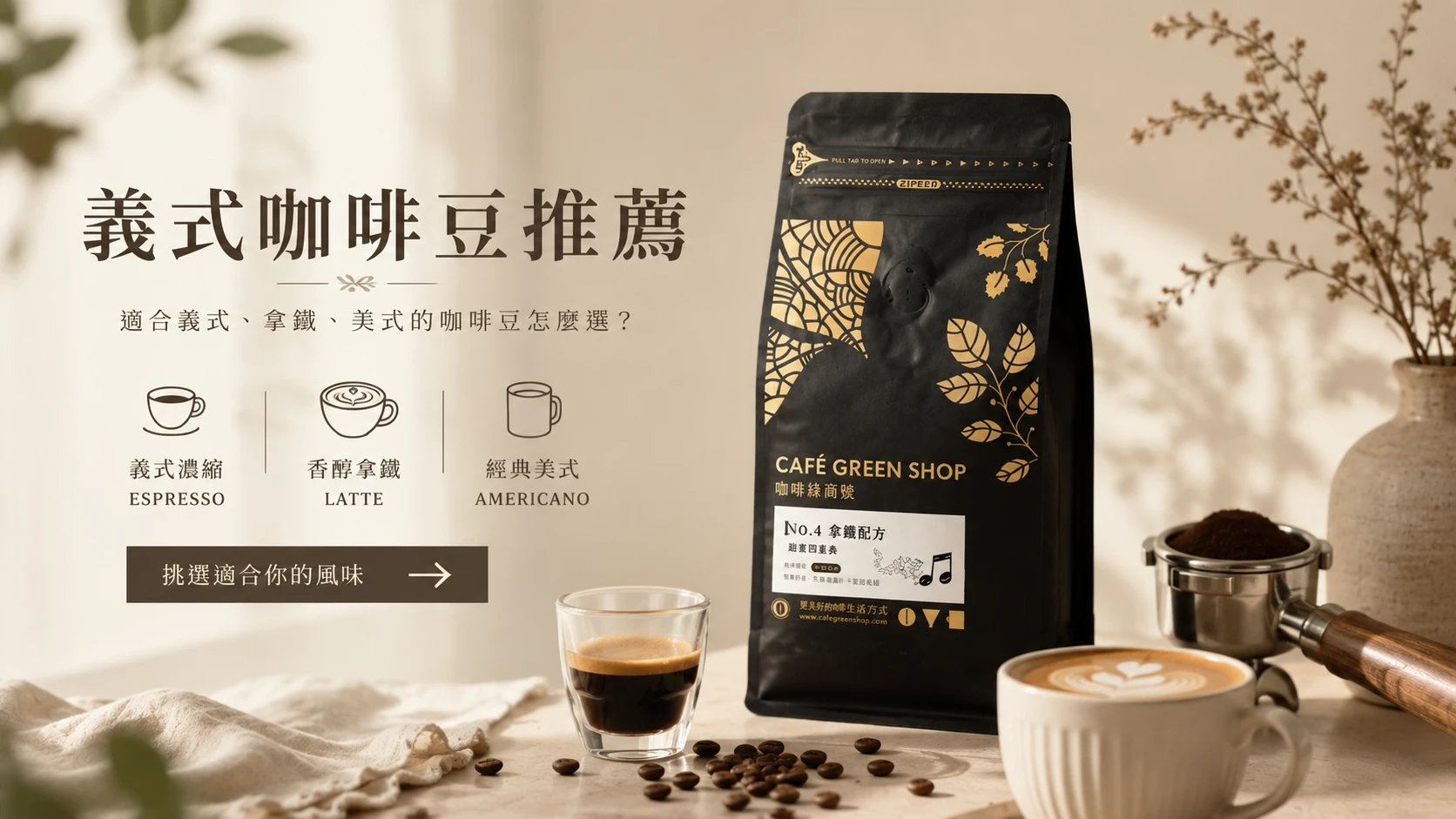 適合濃縮咖啡、拿鐵與美式的義式咖啡豆推薦