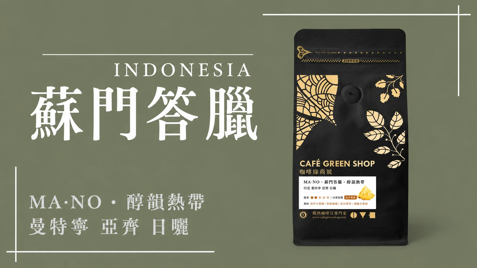 咖啡綠商號曼特寧咖啡豆與最新豆單導購圖