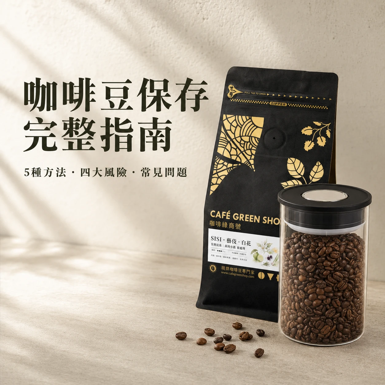咖啡豆保存完整指南｜5種方法、四大風險與常見保存問題