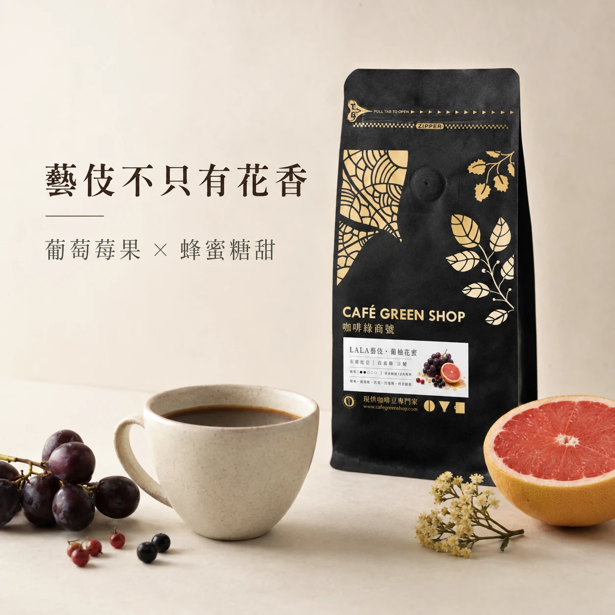 藝伎不只有花香｜LALA藝伎・葡柚花蜜，喝得到葡萄、黑醋栗與蜂蜜甜